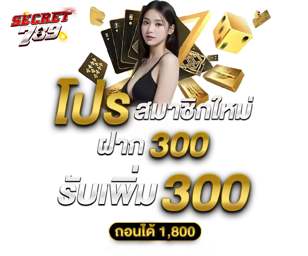 ทางเข้า secret789